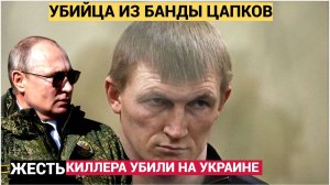 Убийца Андрей Быков из банды Цапков погиб в зоне СВО