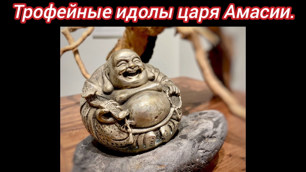Трофейные идолы царя Амасии