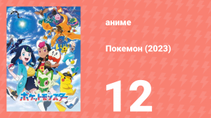 Покемон (2023) 1 сезон 12 серия (аниме-сериал, 2023)