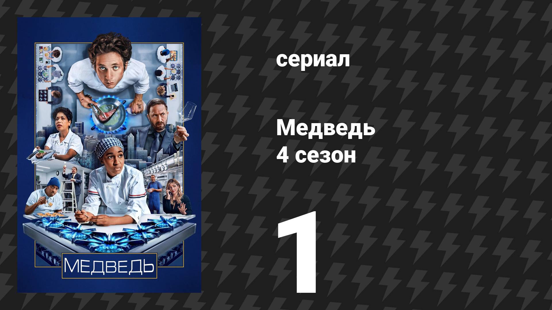 Медведь 4 сезон 1 серия «Завтра» (сериал, 2025) смотреть онлайн