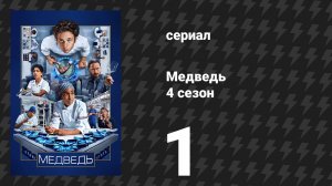 Медведь 4 сезон 1 серия «Завтра» (сериал, 2025)