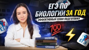 ЕГЭ по биологии с 0 до 90+ ЗА ГОД | План эффективной подготовки | Умскул