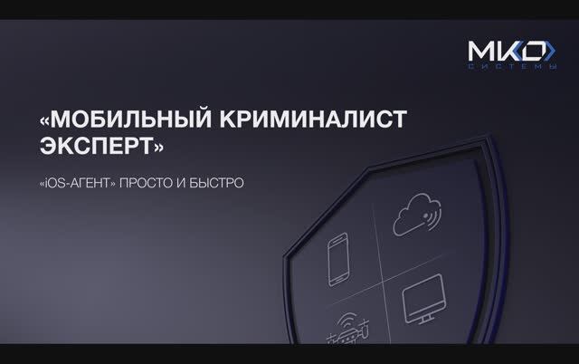 Как извлечь данные из устройств Apple и облачных сервисов iCloud с помощью инструмента «iOS-Агент» смотреть онлайн