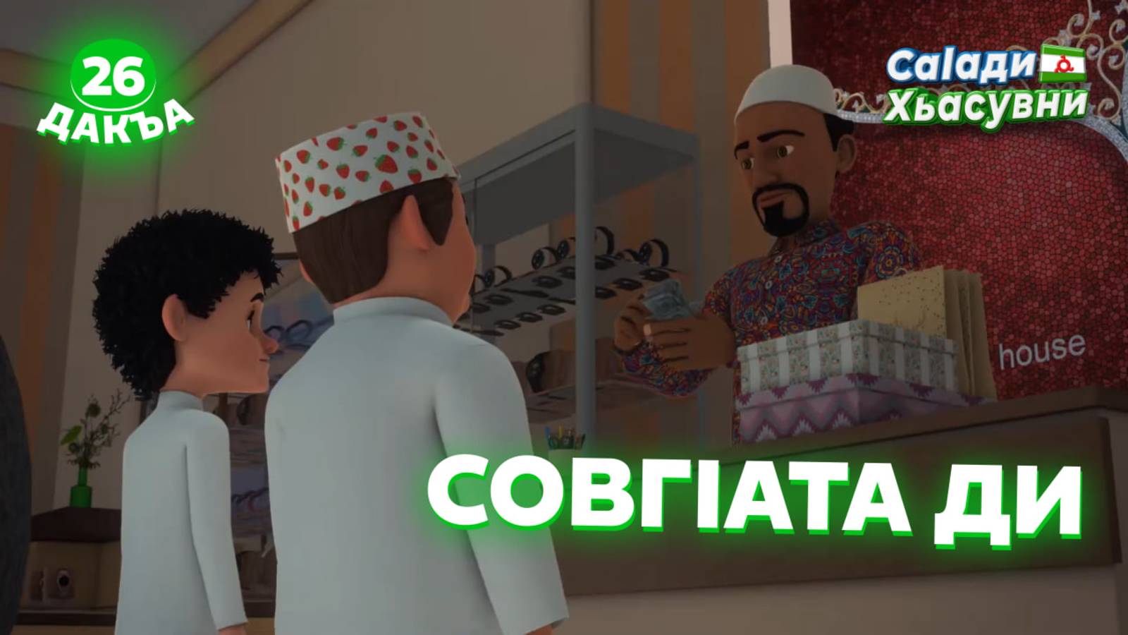 Саlади Хьасувни, 26 дакъа, гlалгlай меттала. смотреть онлайн