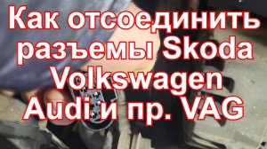 Чтобы разъединить разъём VAG, на фарах
