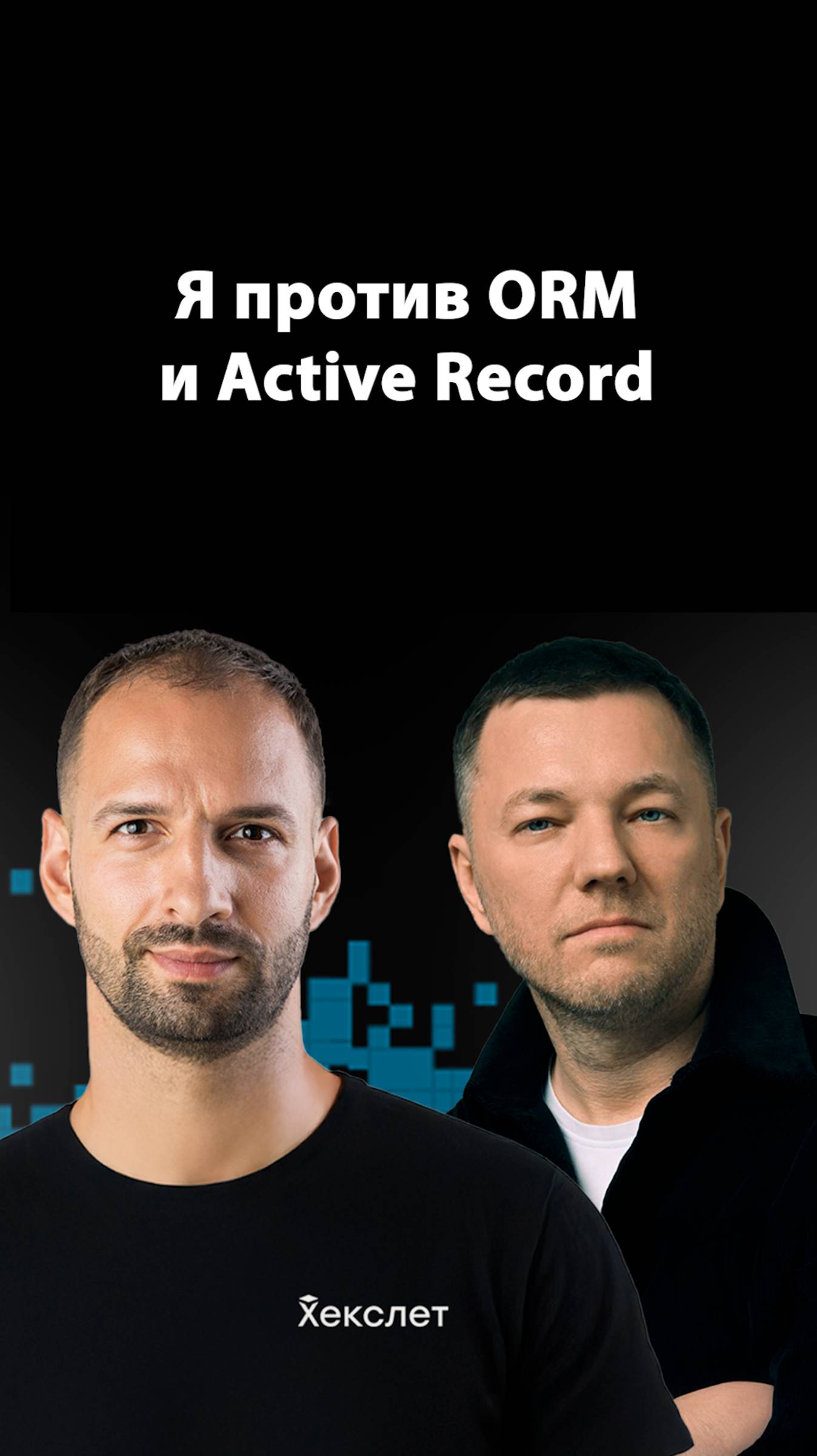 Active Record и ORM — ошибки плохих программистов | Егор Бугаенко | Организованное программирование смотреть онлайн