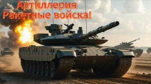 RoboCosta - Артиллерия. Ракетные войска!