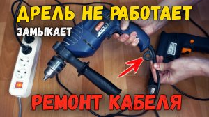 Дрель не включается, не работает, не крутится. Перегнулся провод. Как починить самому. Диолд МЭСУ-3