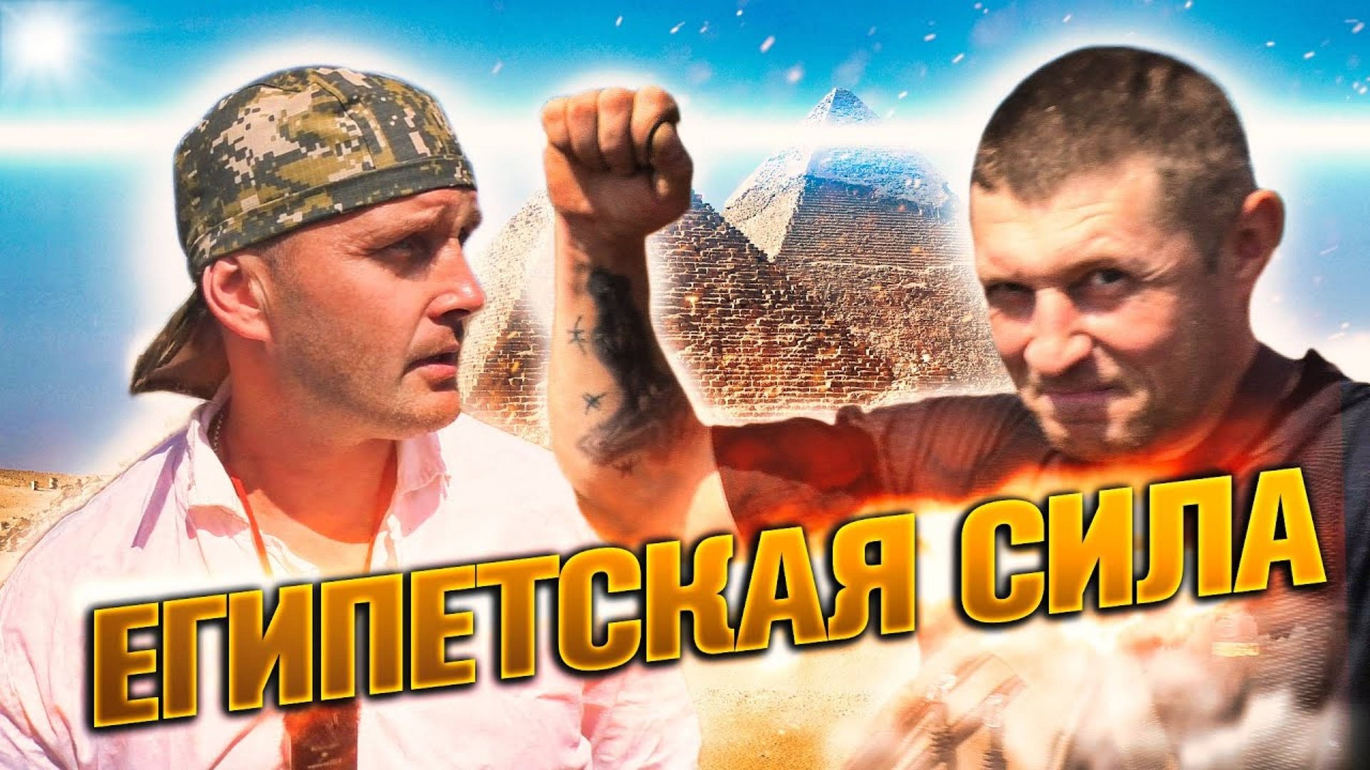 Поиск Сокровищ с Вятским Египтологом — Заброшенные Тайны Леса смотреть онлайн