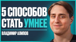 Нейробиолог: как прокачать свой мозг на 100% и не отупеть к 50 годам | Владимир Алипов