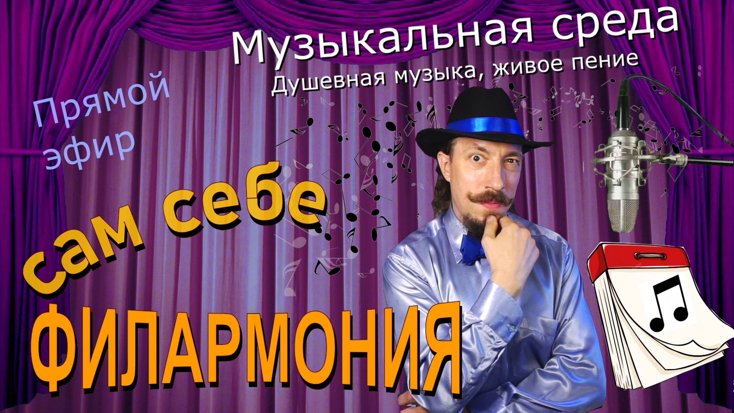 Музыкальная среда | Живое пение в прямом эфире | Сам себе филармония | Андрей Шевелёв