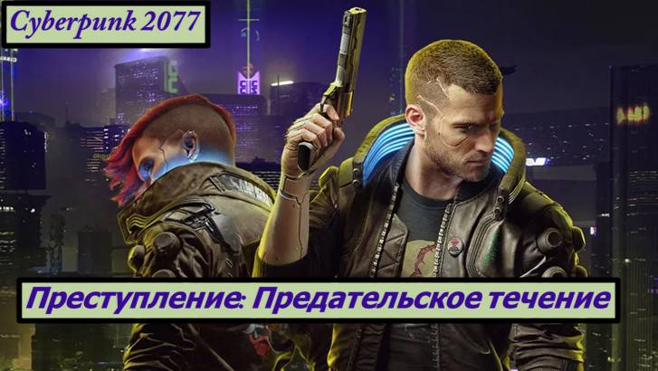 Cyberpunk 2077 Преступление: Предательское течение смотреть онлайн