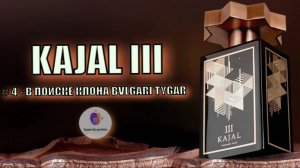 # 5 - В ПОИСКЕ КЛОНА BVLGARI TYGAR - "KAJAL III (2023)" - знакомство и сравнение / лучший ли клон?