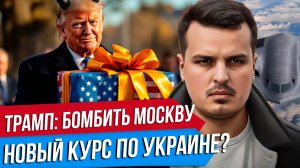 ТРАМП ОБЕЩАЛ БОМБИТЬ МОСКВУ. НОВЫЙ КУРС ПО УКРАИНЕ. ЧТО ДАЛЬШЕ?