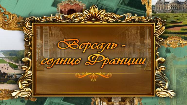 Версаль - солнце Франции # 3. Во-ле-Виконт, замок Железной Маски и прообраз Версаля. Часть 3