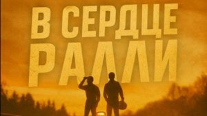Документальный фильм «В СЕРДЦЕ РАЛЛИ» (Тизер)