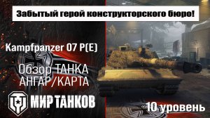 Kampfpanzer 07 P(E) обзор танка Германии | оборудование Kpz 07 P(E) бронирование | перки Кпз 07П Е