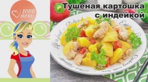 🍗 ТУШЕНАЯ КАРТОШКА С ИНДЕЙКОЙ — сочно и ароматно!