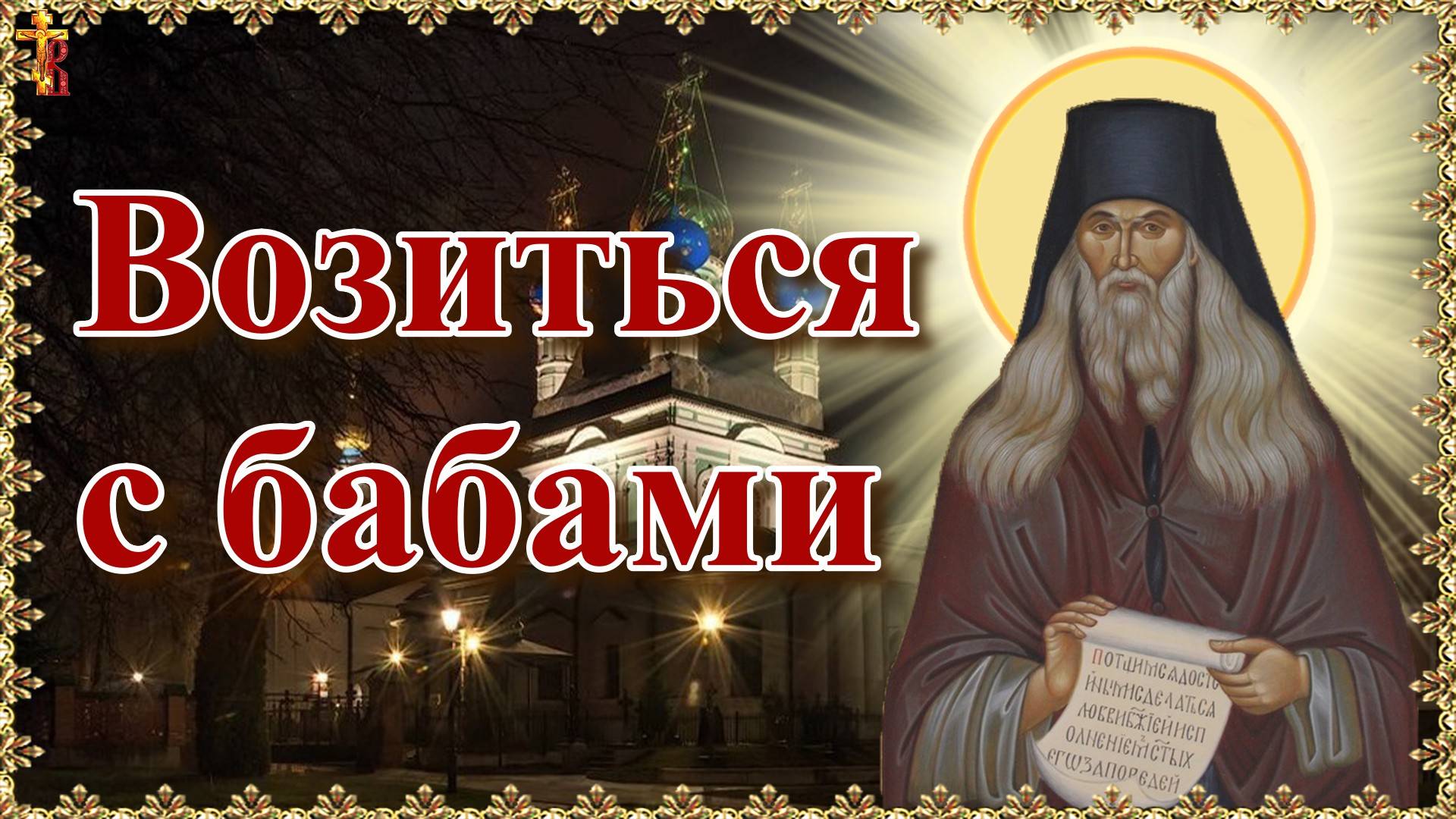 «Возиться с бабами». смотреть онлайн