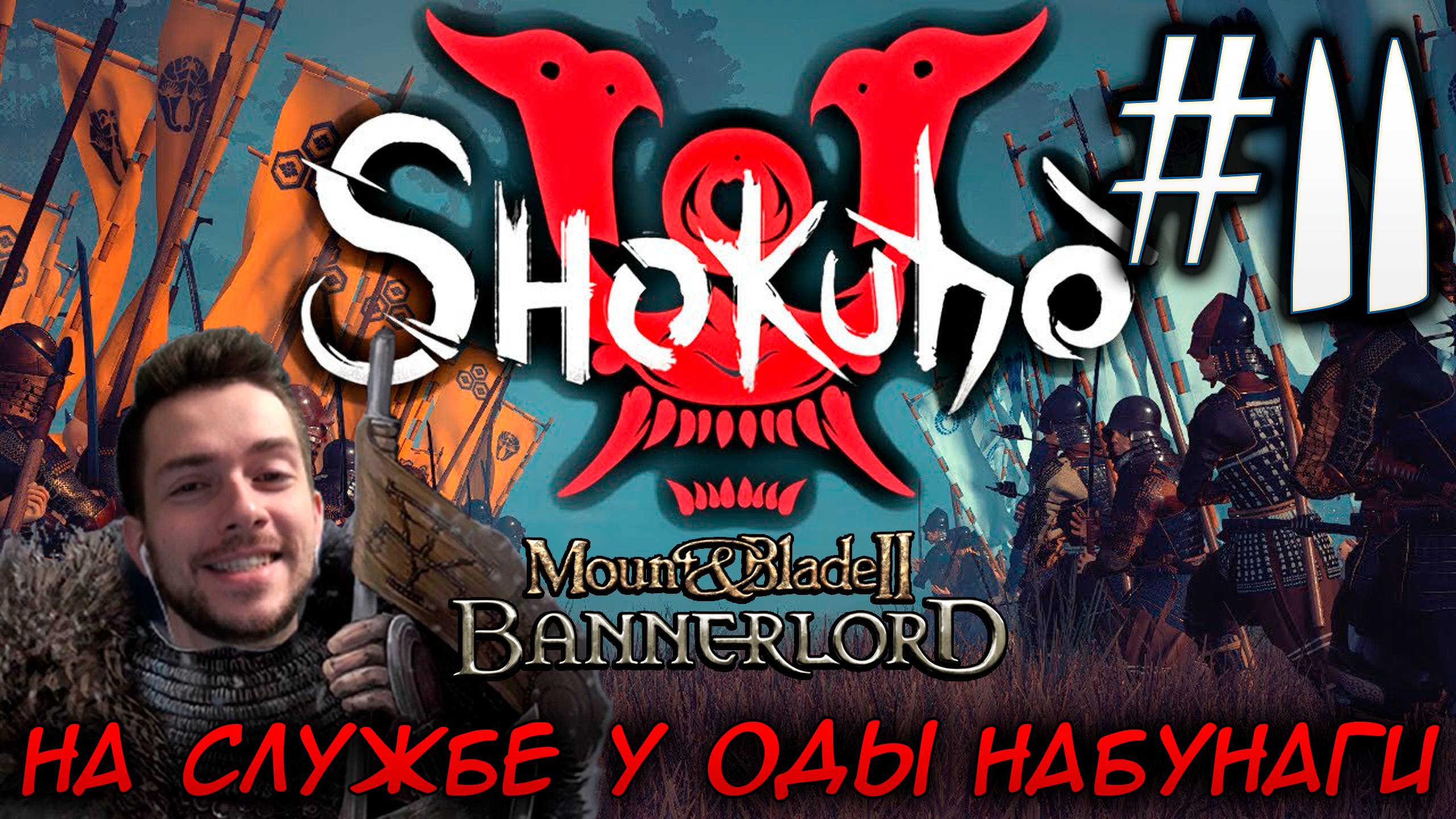 Mount & Blade II SHOKUHO #11 НА СЛУЖБЕ У ОДЫ НАБУНАГИ смотреть онлайн