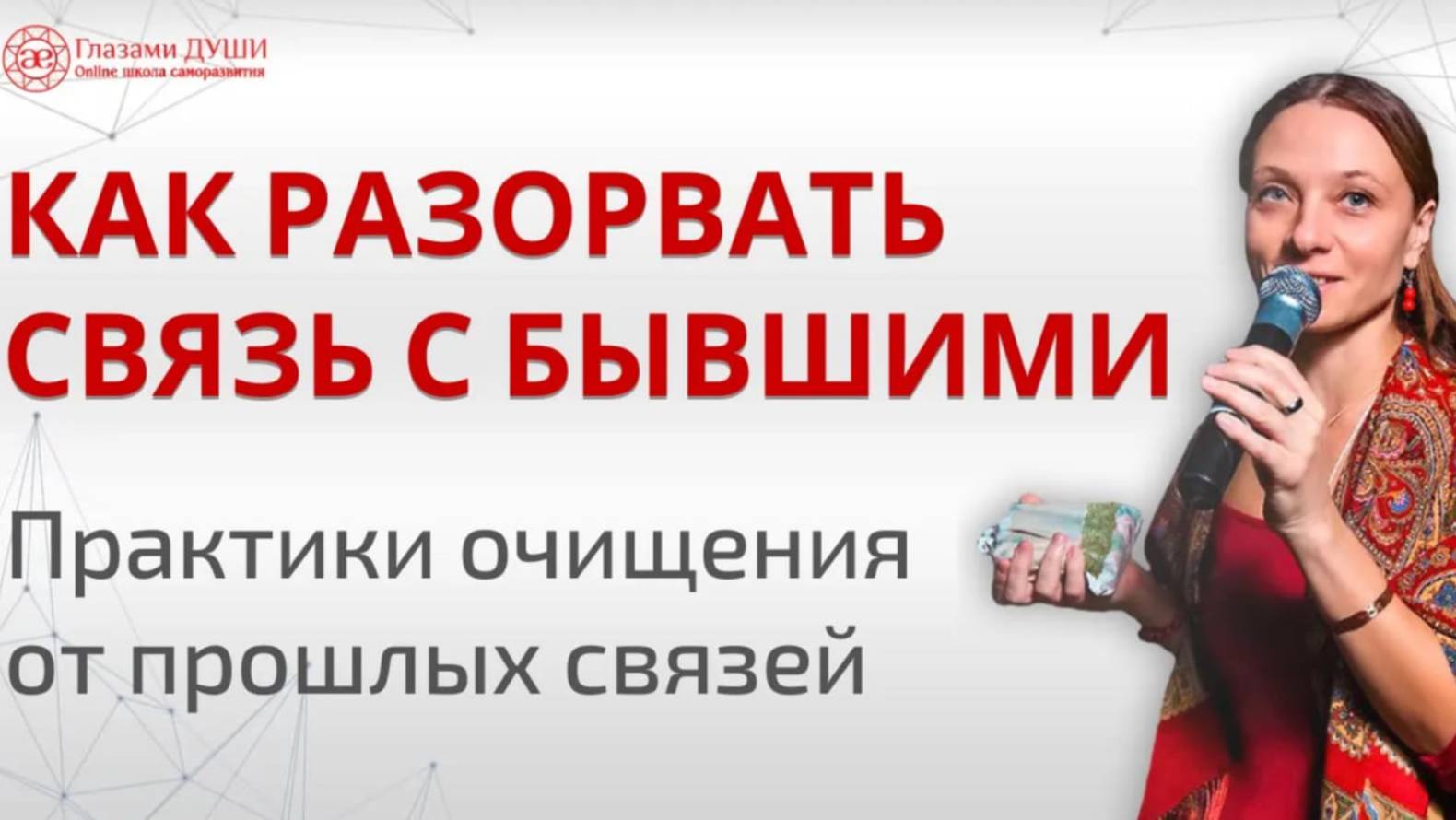 Как разорвать связь с бывшим. Что такое нити судьбы | Глазами Души смотреть онлайн