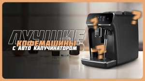 Лучшие кофемашины в 2025 году | Какую кофемашину с автоматическим капучинатором купить?