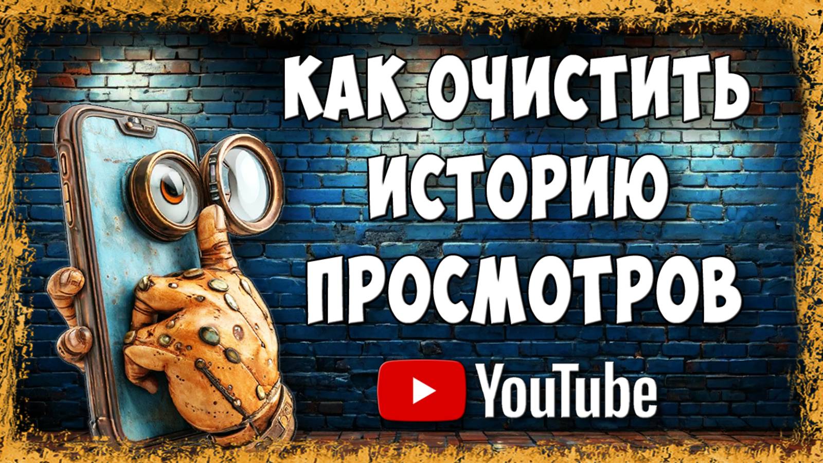Как Удалить Историю Просмотров Youtube через Телефон в 2025 / Очистить Историю Просмотров в Ютубе смотреть онлайн