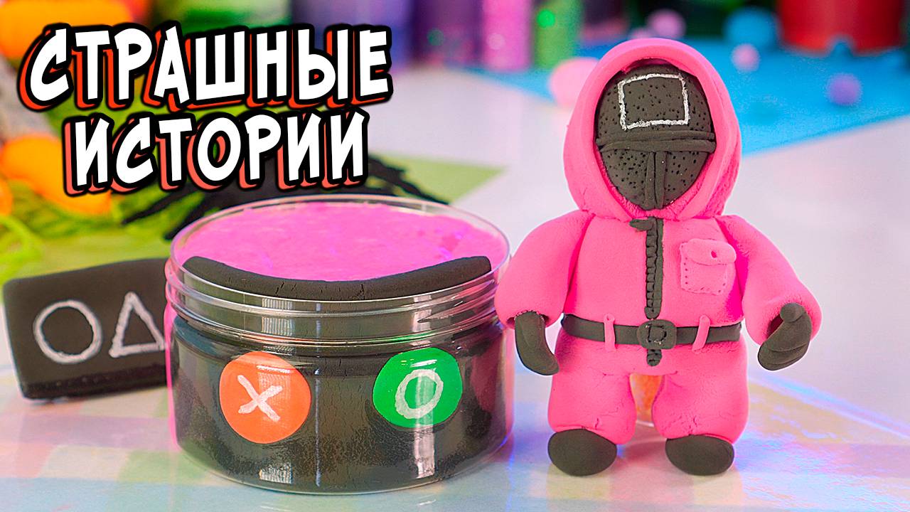 2 РЕАЛЬНО СТРАШНЫЕ ИСТОРИИ. Страшилки со слаймами смотреть онлайн