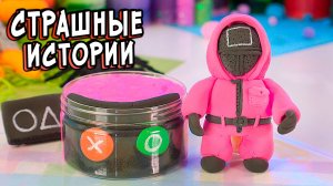 2 РЕАЛЬНО СТРАШНЫЕ ИСТОРИИ. Страшилки со слаймами