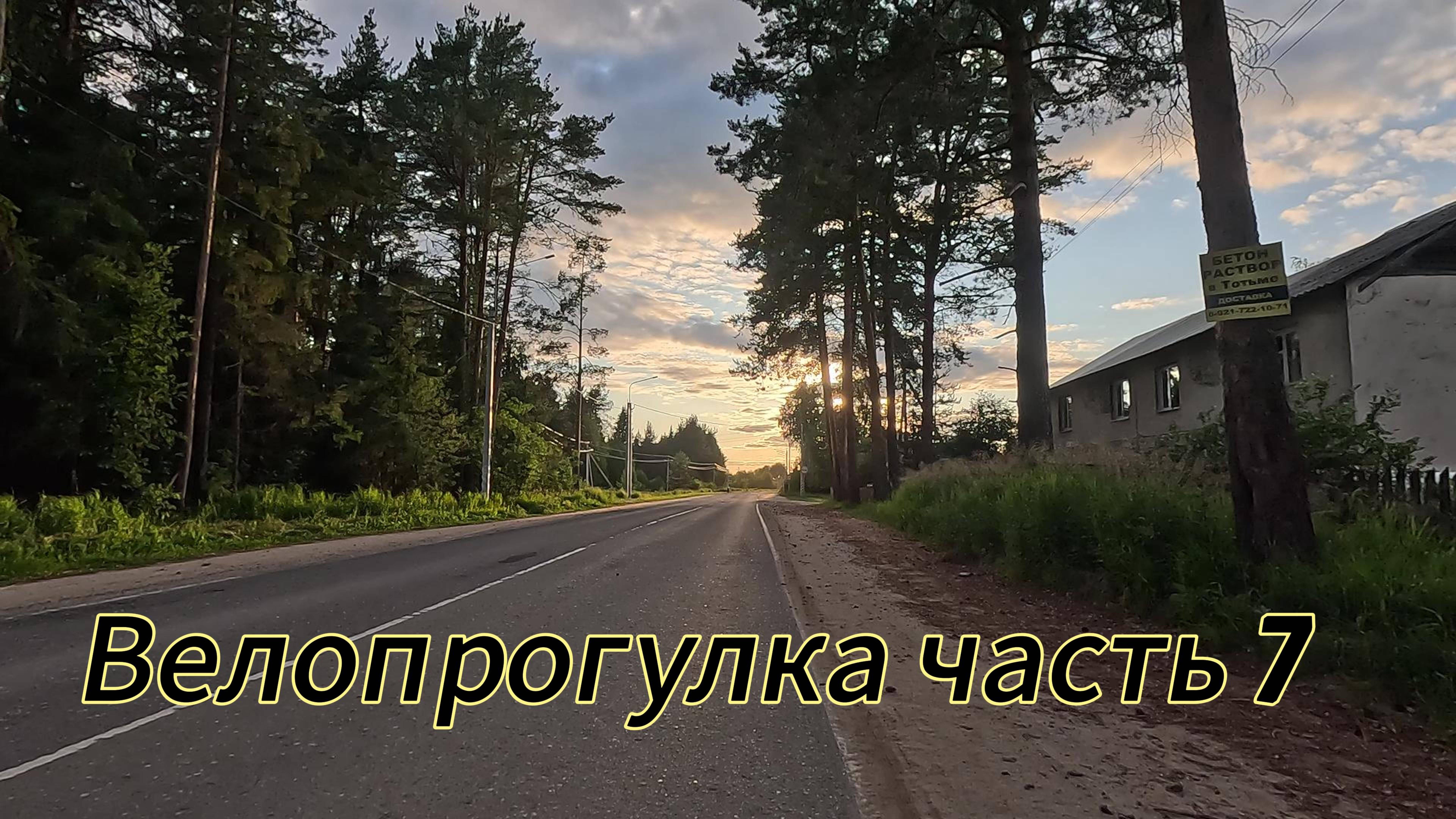 Велопрогулка часть 7. Туда и обратно смотреть онлайн