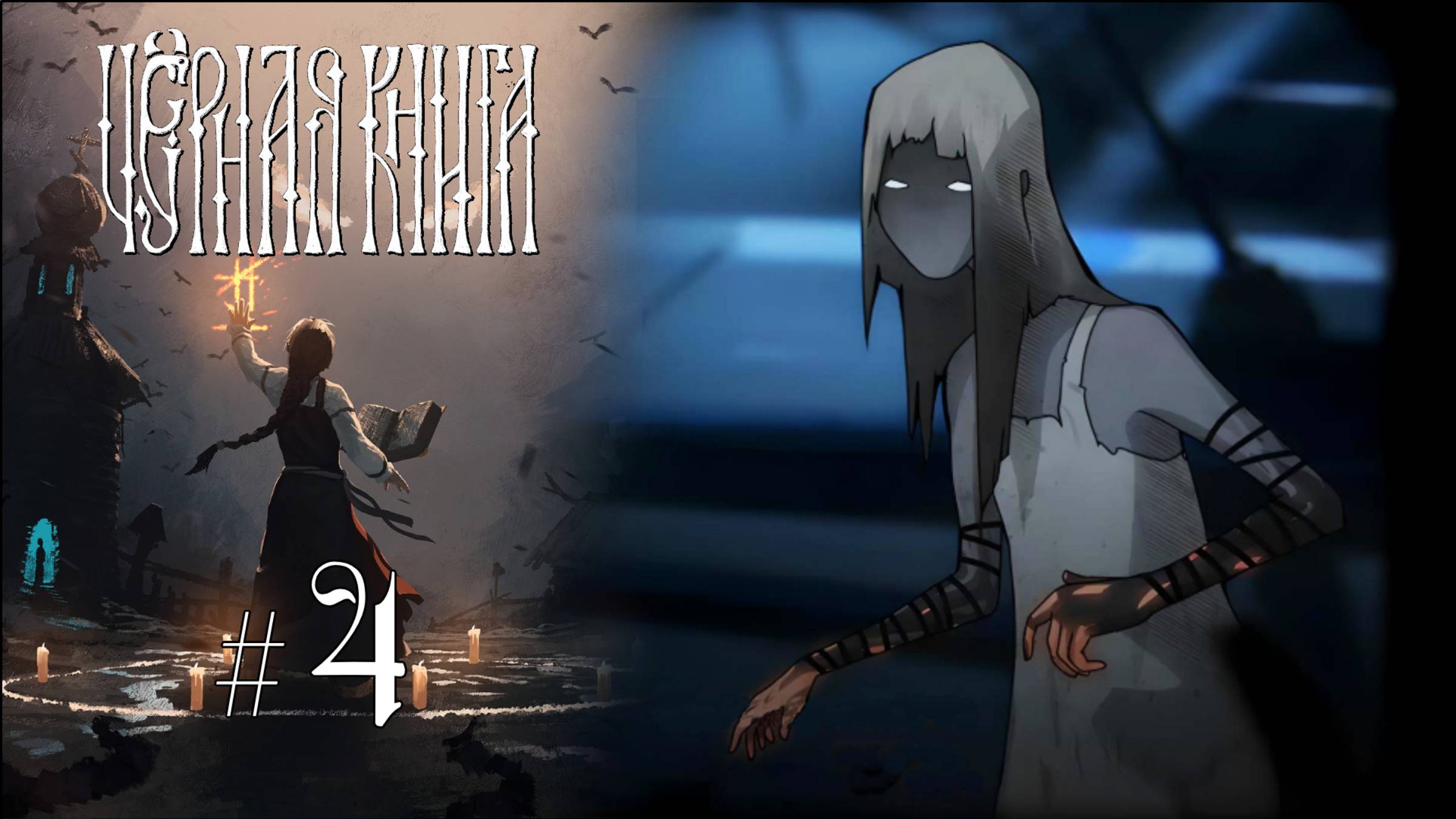 БАННАЯ НЕВЕСТА | Черная Книга (Black Book) прохождение #4 (Максимальная сложность)