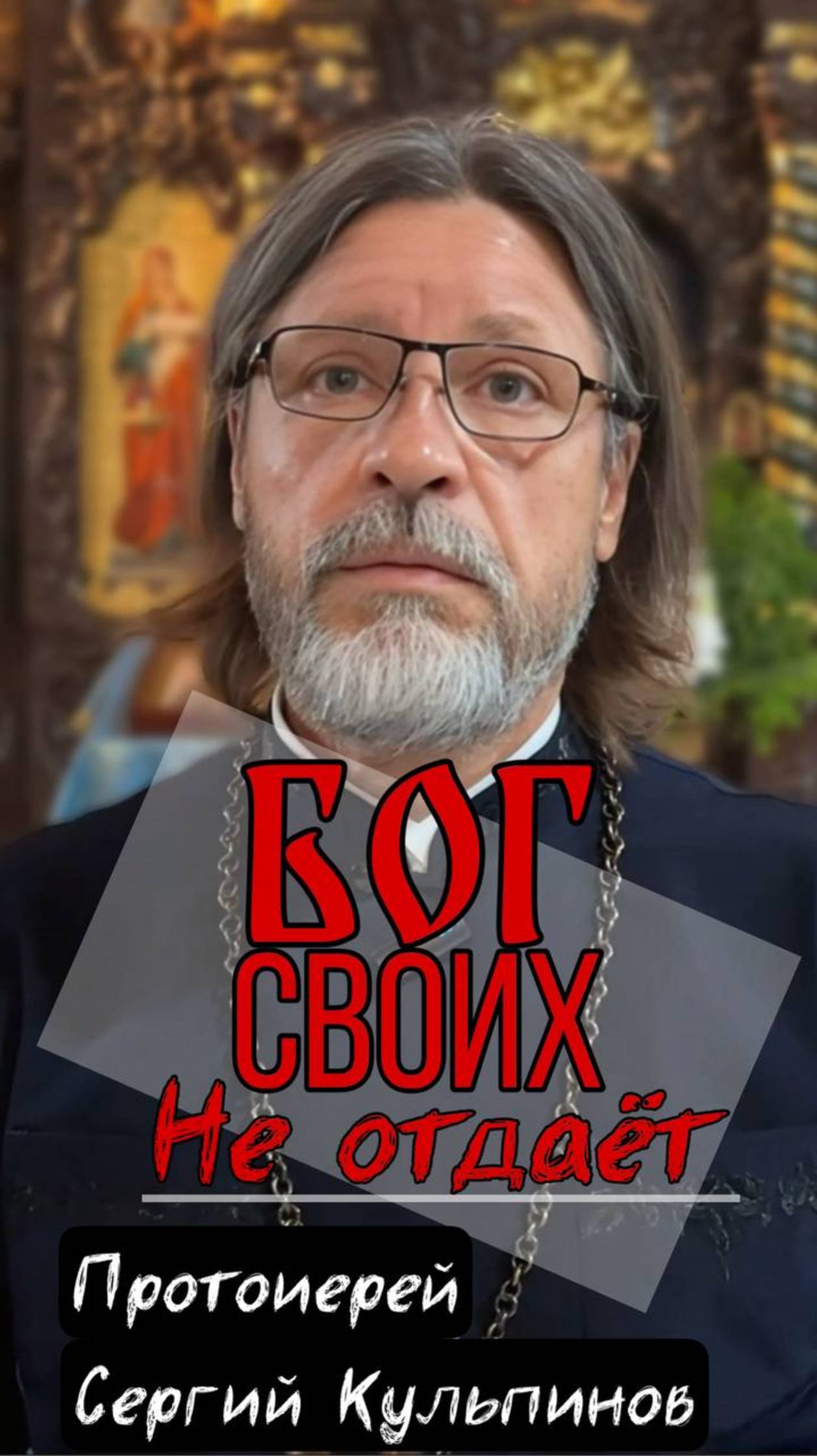 Бог своих не отдает (готов) смотреть онлайн