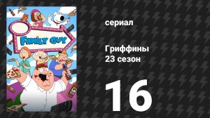 Гриффины 23 сезон 16 серия «Хладнокровная Лоис» (мультсериал, 2024)