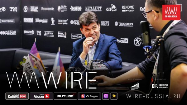Возможности для кабельных заводов. Cтройка и стандарты. Что делать в кризис? РЭМЗ на Wire 2025