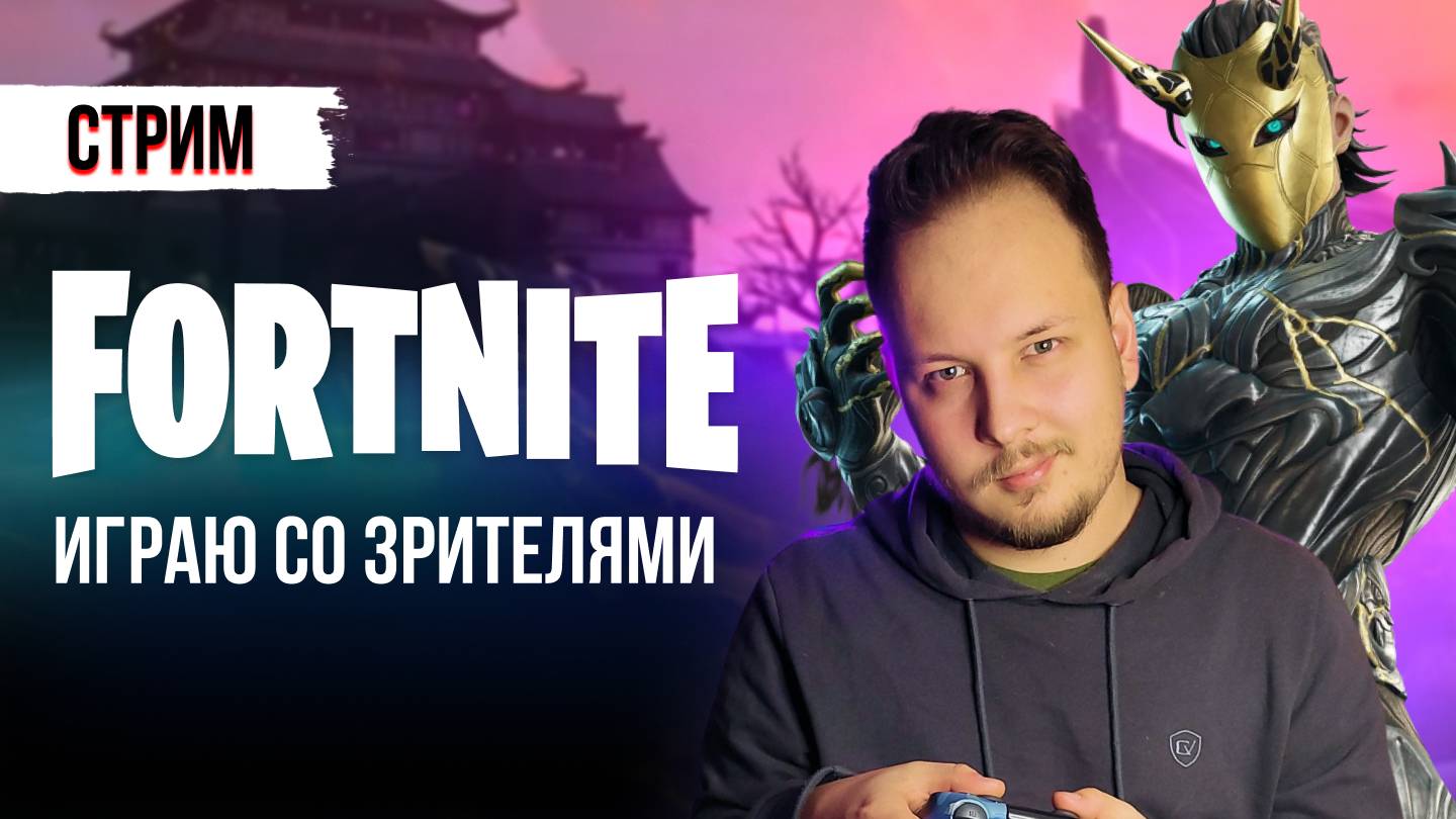 🔴 FORTNITE СТРИМ - ИГРАЮ С ПОДПИСЧИКАМИ! #фортнайт #стрим #игры #fortnite смотреть онлайн
