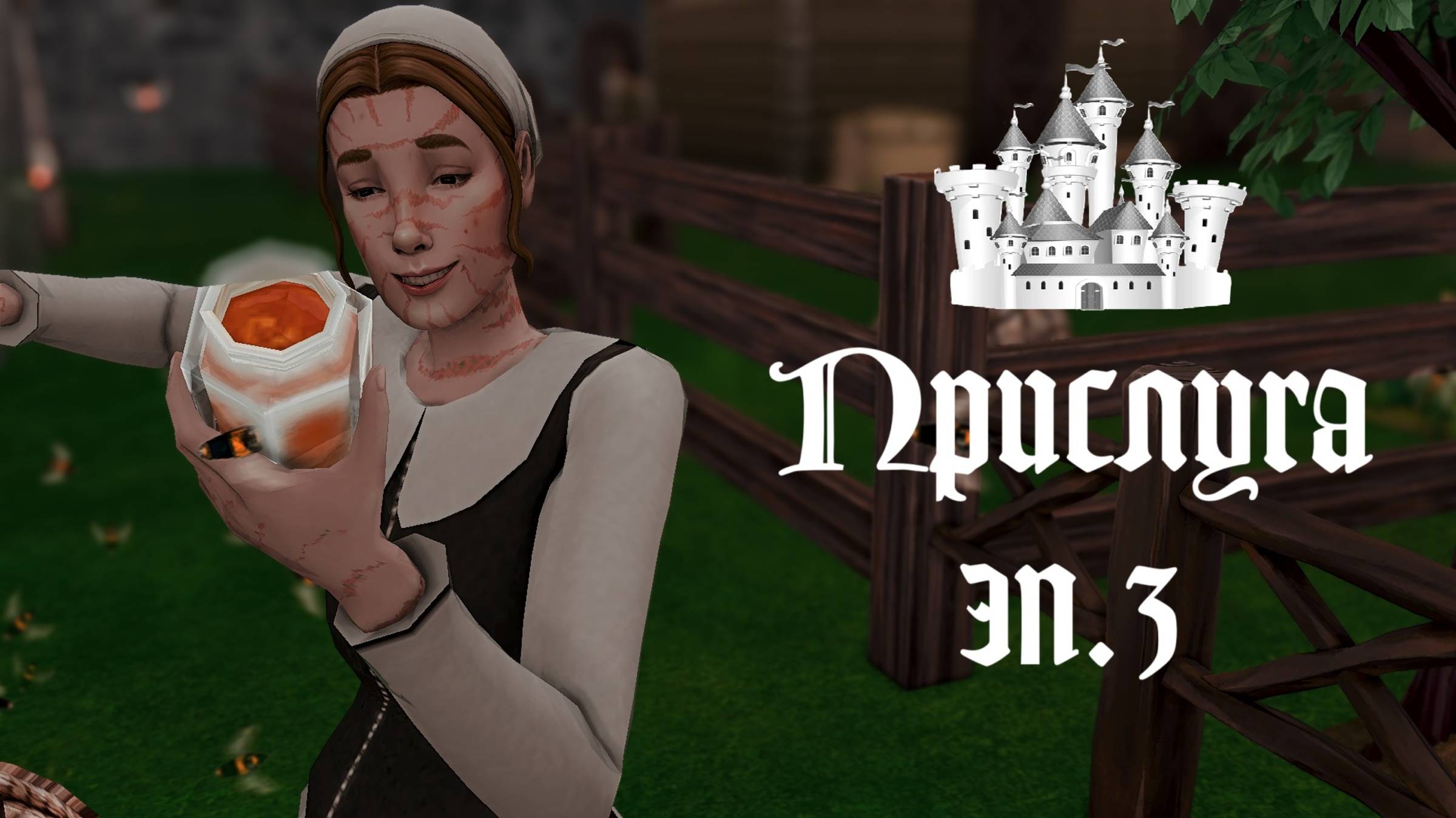 ПРИСЛУГА в Средневековье в THE SIMS 4. Страсти накаляются. Эп.3