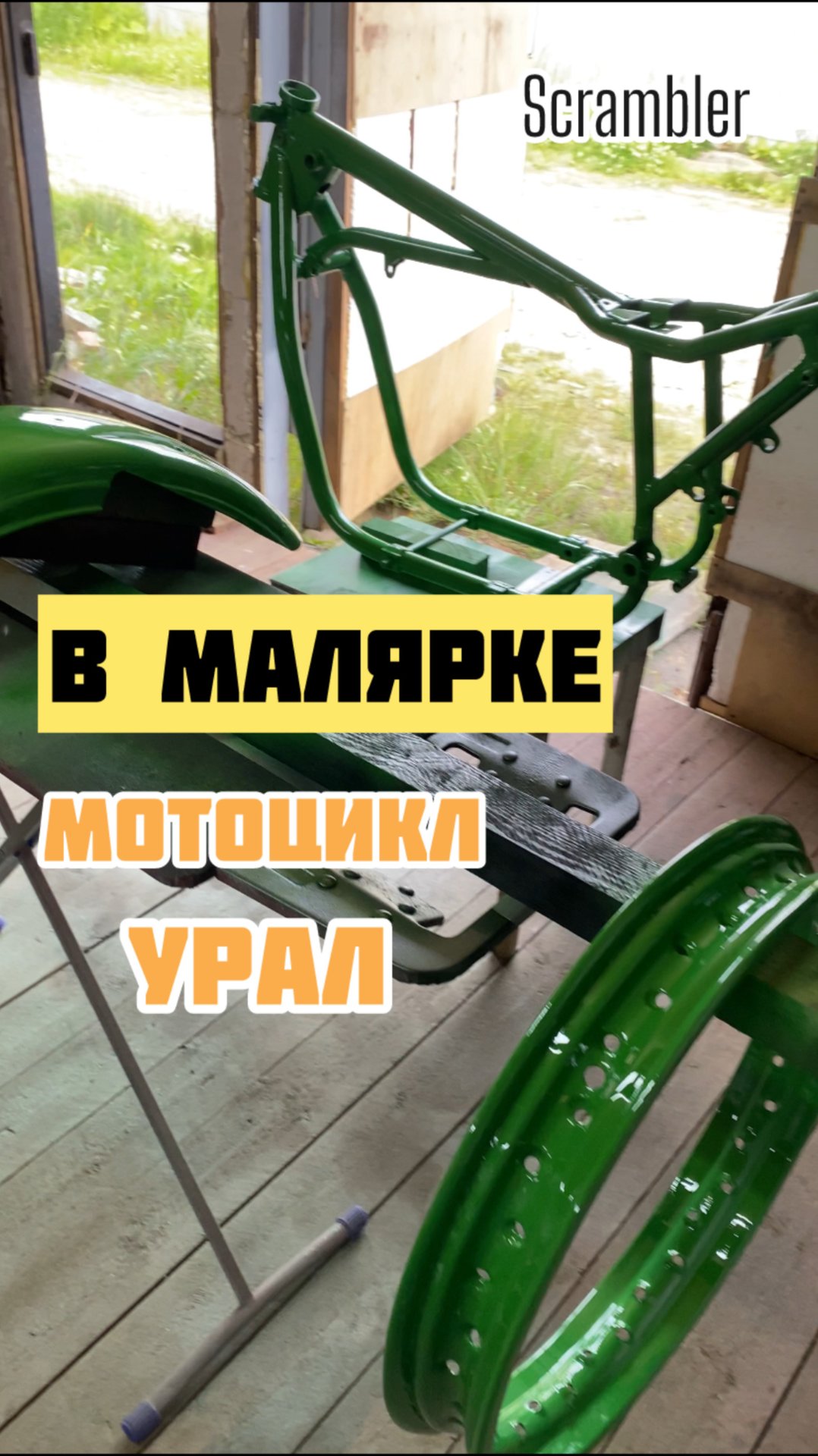 Крашу мотоцикл Урал смотреть онлайн