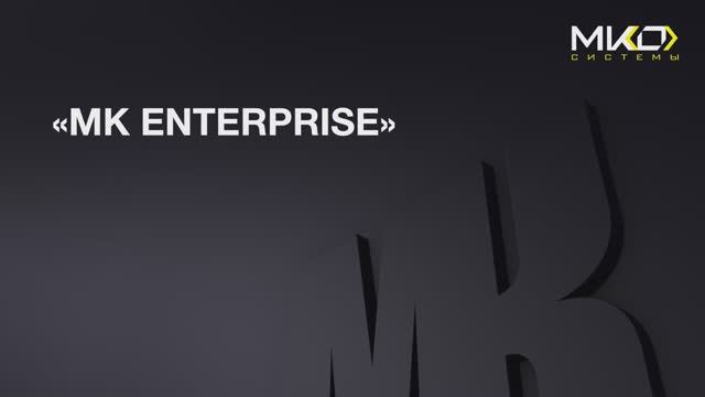 Знакомство с «MK Enterprise»
