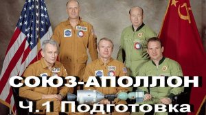 Союз-Аполлон.Ч.1. Подготовка