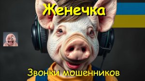 Женечка
