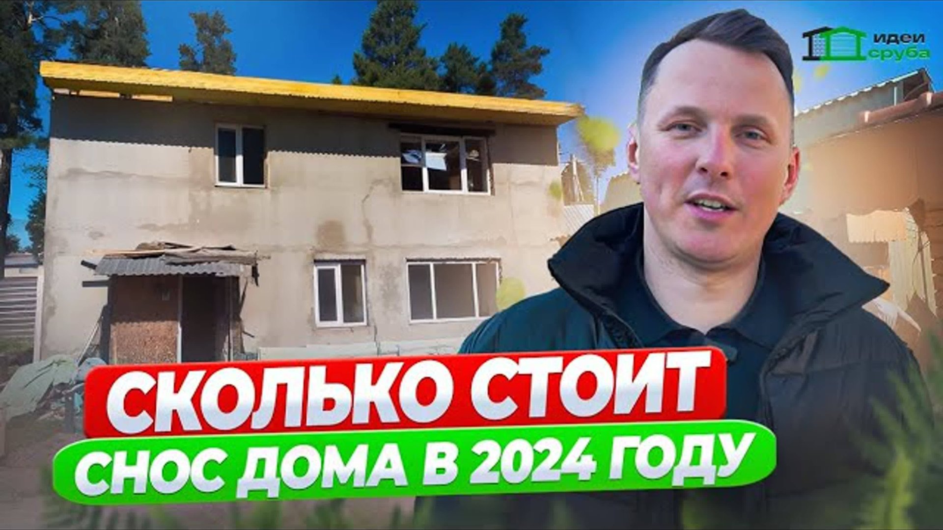 Демонтаж дома | СКОЛЬКО СТОИТ СНОС ДОМА В 2024 ГОДУ | Выставочный дом Идеи Сруб смотреть онлайн