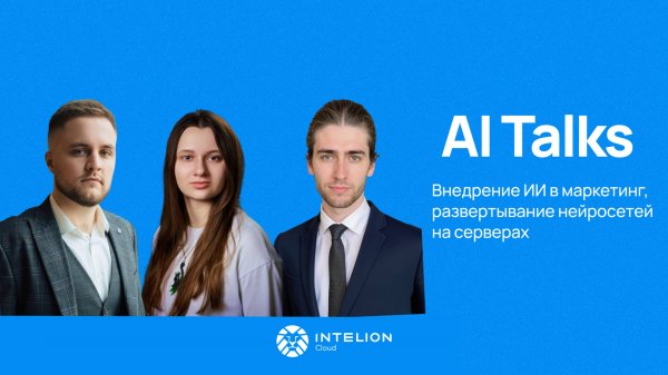 От идеи до реализации за часы — как AI меняет работу и быт. AI-Talks от Intelion Cloud