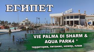 ЕГИПЕТ 2025| VIE PALMA DI SHARM & AQUA PARK4 * (ex.Palma Di Sharm Hollywood Resort) обзор