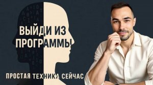 Как выйти в Осознавание сейчас — простая техника!