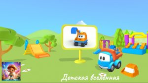 ГРУЗОВИЧОК ЛЕВА / СОБИРАЕМ КАТОК / ПРО МАШИНКИ / МУЛЬТИГРА АНИМАЦИЯ / ДЕТСКАЯ ВСЕЛЕННАЯ