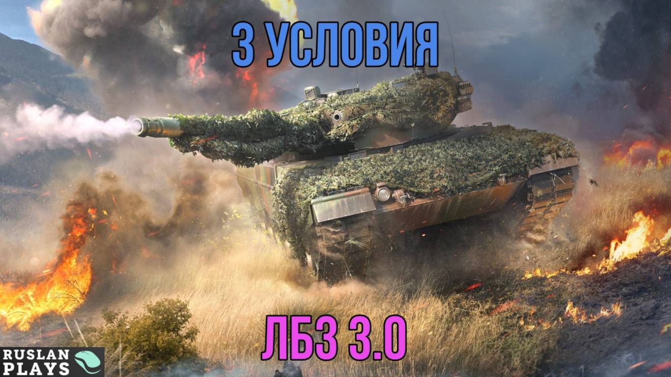 ДАТЬ НА СВОЕ ХП, 3 РАЗА ТАНКАНУТЬ, ПОБЕДИТЬ 🔥 ЛБЗ 3.0 смотреть онлайн