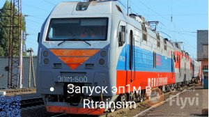 Как запустить ЭП1М В РТС  + как добавить вагоны