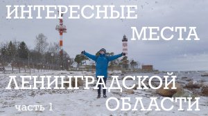 Что посмотреть в Ленинградской области? Часть 1