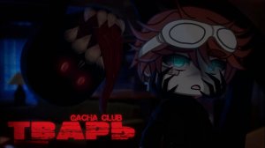 ТВАРЬ • СТРАШИЛКА • ГАЧА ЛАЙФ • ГАЧА КЛУБ #сезонконтентаRUTUBE