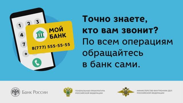 Точно знаете, кто вам звонит? По всем операциям обращайтесь в банк сами! смотреть онлайн